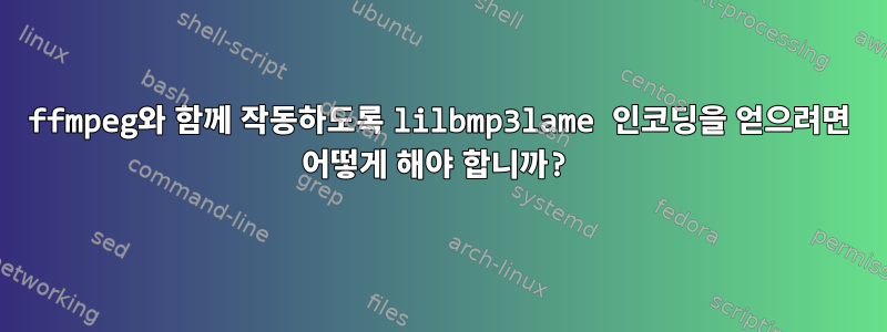 ffmpeg와 함께 작동하도록 lilbmp3lame 인코딩을 얻으려면 어떻게 해야 합니까?