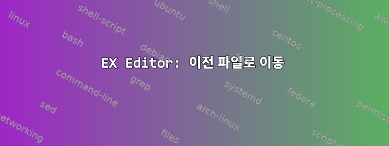 EX Editor: 이전 파일로 이동