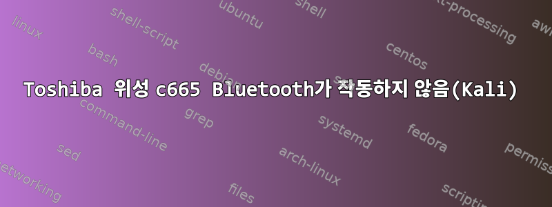 Toshiba 위성 c665 Bluetooth가 작동하지 않음(Kali)