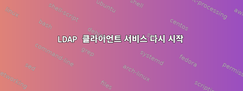 LDAP 클라이언트 서비스 다시 시작