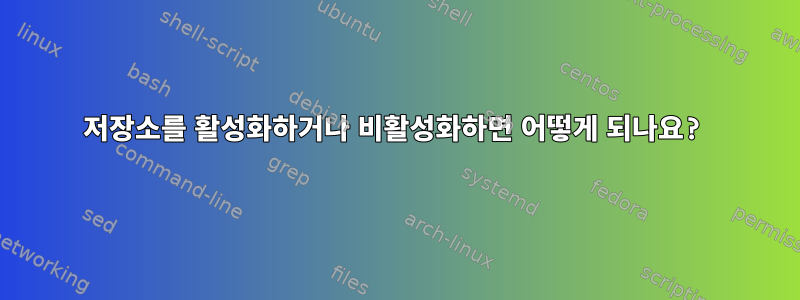 저장소를 활성화하거나 비활성화하면 어떻게 되나요?