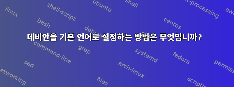 데비안을 기본 언어로 설정하는 방법은 무엇입니까?