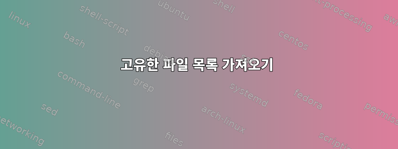 고유한 파일 목록 가져오기