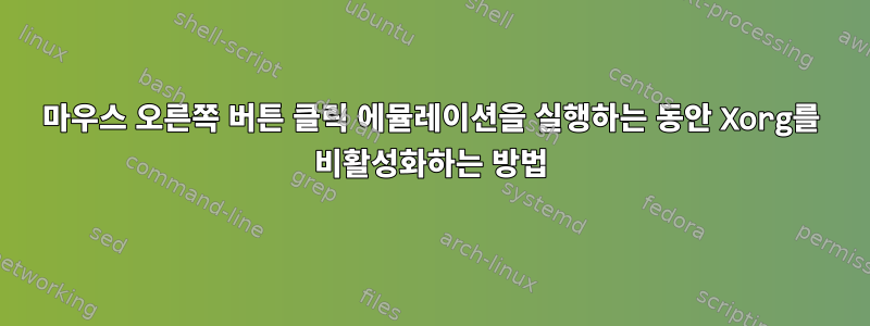 마우스 오른쪽 버튼 클릭 에뮬레이션을 실행하는 동안 Xorg를 비활성화하는 방법