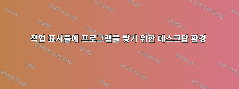 작업 표시줄에 프로그램을 쌓기 위한 데스크탑 환경