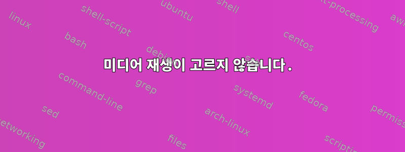 미디어 재생이 고르지 않습니다.