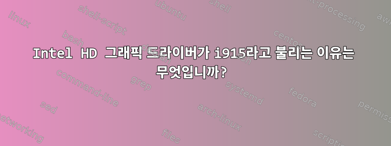 Intel HD 그래픽 드라이버가 i915라고 불리는 이유는 무엇입니까?