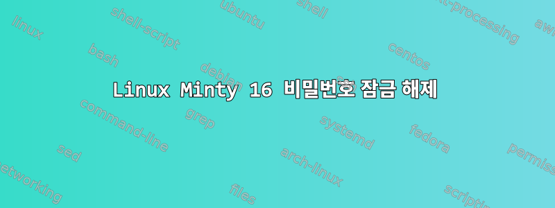 Linux Minty 16 비밀번호 잠금 해제