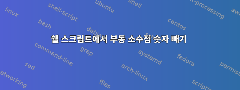 쉘 스크립트에서 부동 소수점 숫자 빼기