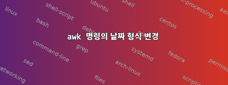 awk 명령의 날짜 형식 변경