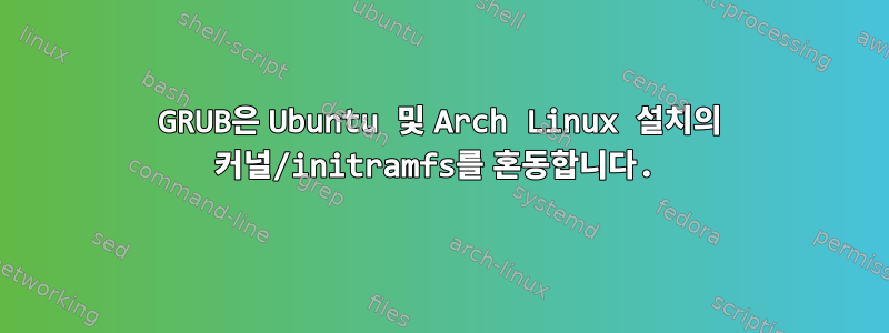 GRUB은 Ubuntu 및 Arch Linux 설치의 커널/initramfs를 혼동합니다.