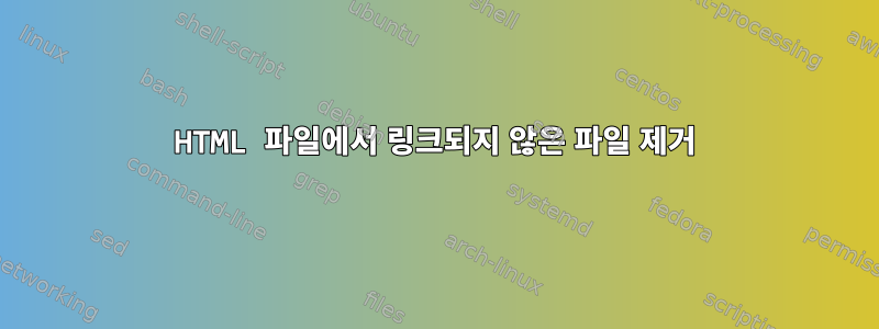 HTML 파일에서 링크되지 않은 파일 제거