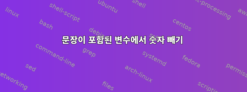 문장이 포함된 변수에서 숫자 빼기