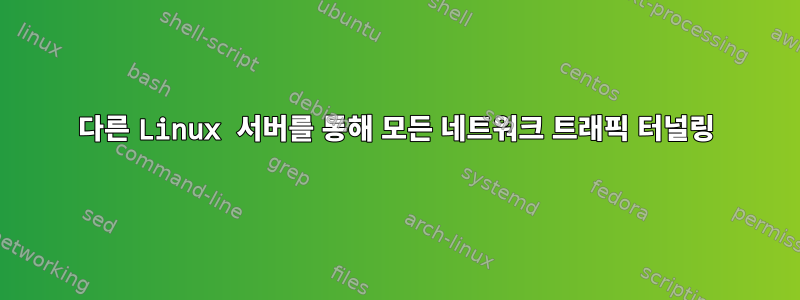 다른 Linux 서버를 통해 모든 네트워크 트래픽 터널링