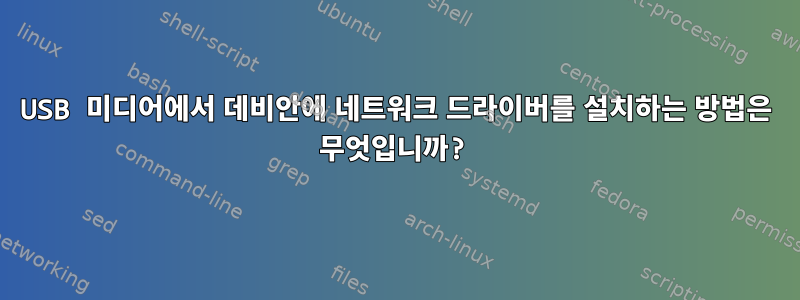 USB 미디어에서 데비안에 네트워크 드라이버를 설치하는 방법은 무엇입니까?