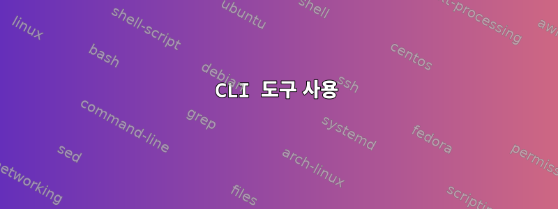 CLI 도구 사용