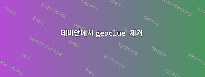 데비안에서 geoclue 제거