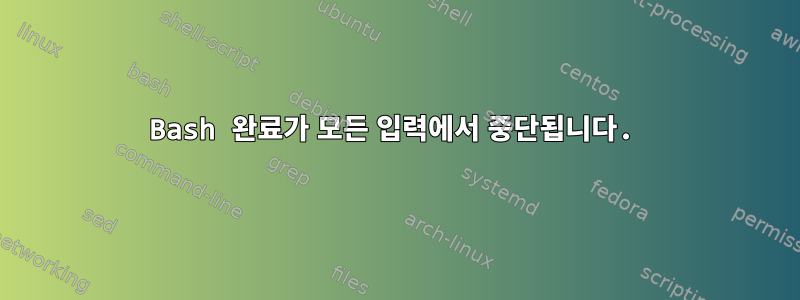 Bash 완료가 모든 입력에서 중단됩니다.