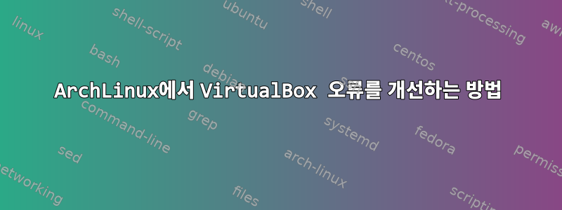 ArchLinux에서 VirtualBox 오류를 개선하는 방법