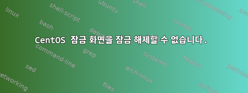 CentOS 잠금 화면을 잠금 해제할 수 없습니다.