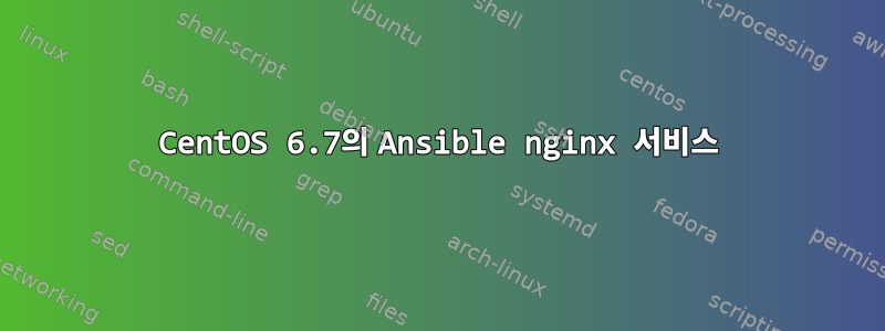 CentOS 6.7의 Ansible nginx 서비스