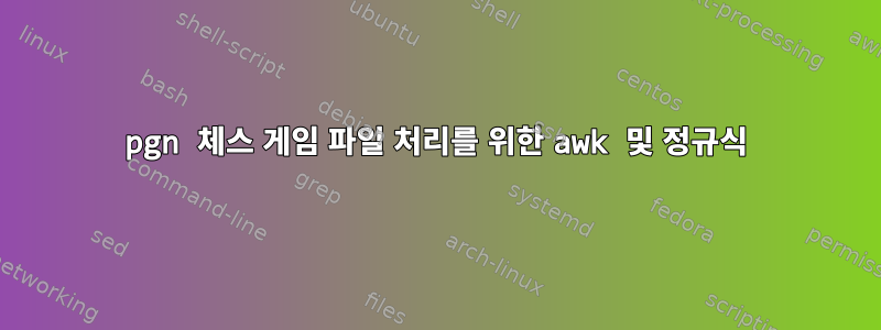 pgn 체스 게임 파일 처리를 위한 awk 및 정규식