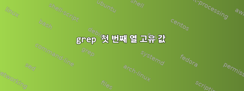 grep 첫 번째 열 고유 값