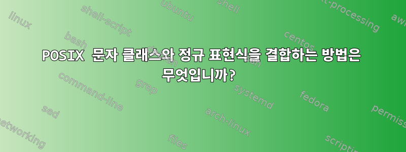 POSIX 문자 클래스와 정규 표현식을 결합하는 방법은 무엇입니까?