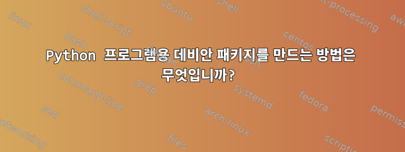 Python 프로그램용 데비안 패키지를 만드는 방법은 무엇입니까?