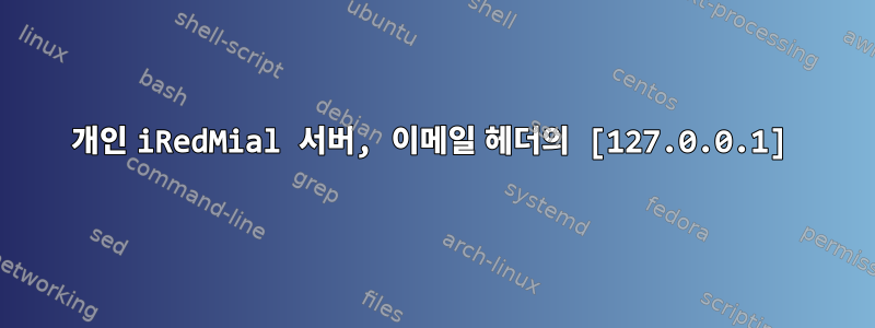 개인 iRedMial 서버, 이메일 헤더의 [127.0.0.1]