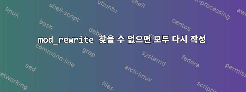 mod_rewrite 찾을 수 없으면 모두 다시 작성