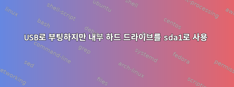 USB로 부팅하지만 내부 하드 드라이브를 sda1로 사용