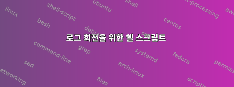 로그 회전을 위한 쉘 스크립트