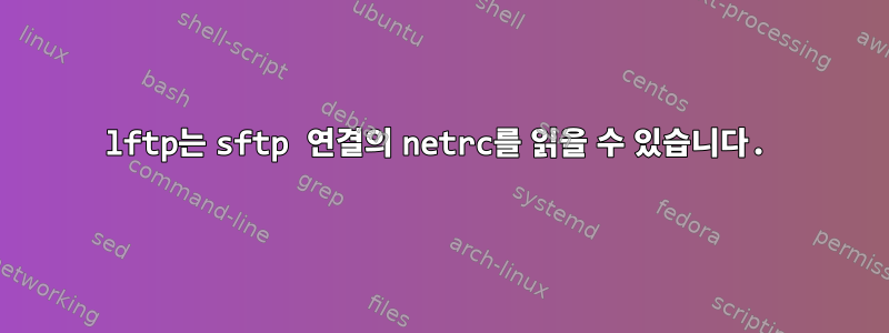 lftp는 sftp 연결의 netrc를 읽을 수 있습니다.