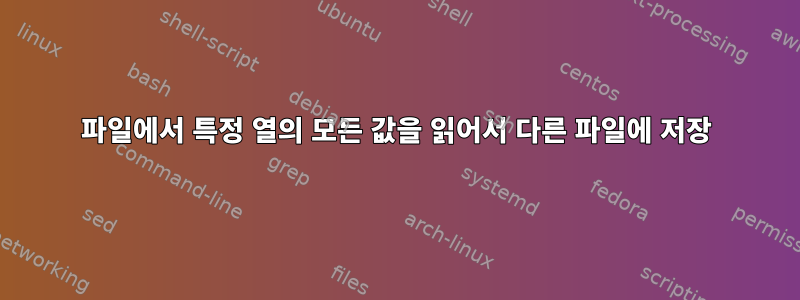 파일에서 특정 열의 모든 값을 읽어서 다른 파일에 저장