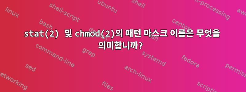 stat(2) 및 chmod(2)의 패턴 마스크 이름은 무엇을 의미합니까?