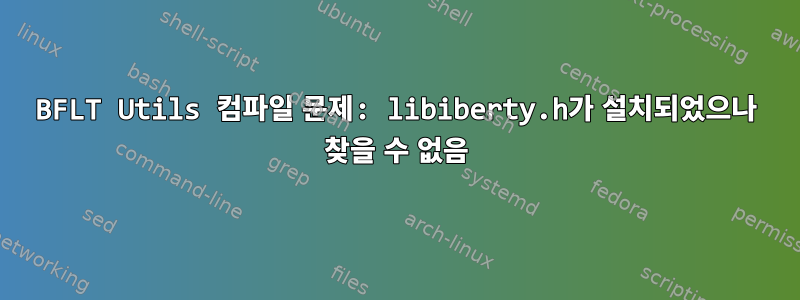 BFLT Utils 컴파일 문제: libiberty.h가 설치되었으나 ​​찾을 수 없음