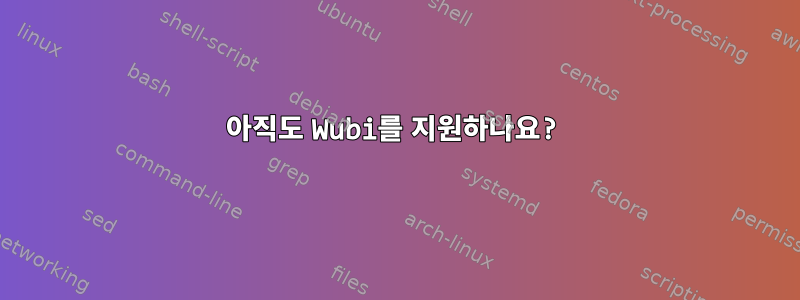 아직도 Wubi를 지원하나요?