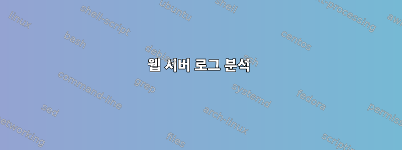 웹 서버 로그 분석