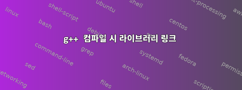 g++ 컴파일 시 라이브러리 링크