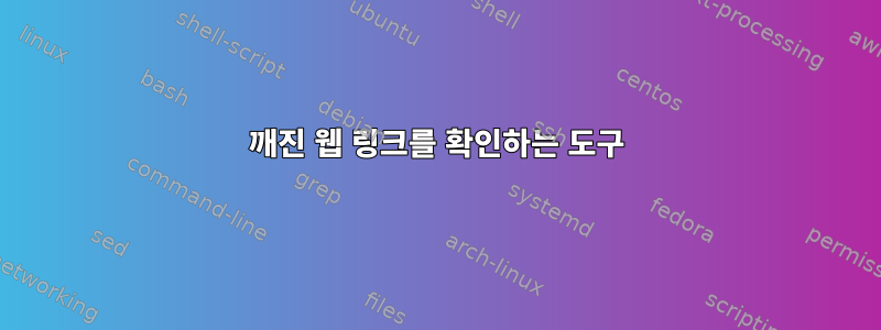 깨진 웹 링크를 확인하는 도구