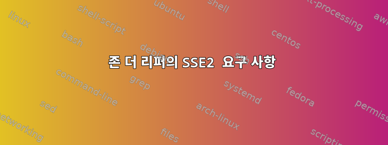 존 더 리퍼의 SSE2 요구 사항