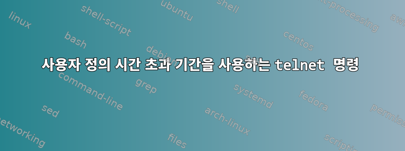 사용자 정의 시간 초과 기간을 사용하는 telnet 명령