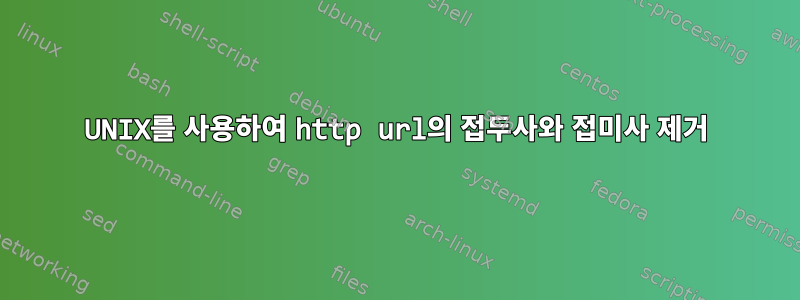 UNIX를 사용하여 http url의 접두사와 접미사 제거