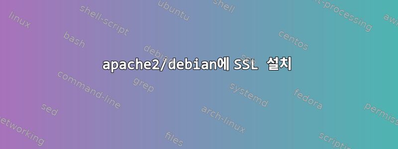 apache2/debian에 SSL 설치