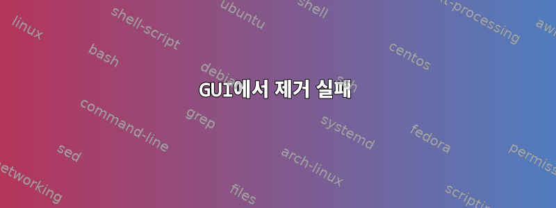 GUI에서 제거 실패