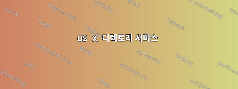 OS X 디렉토리 서비스