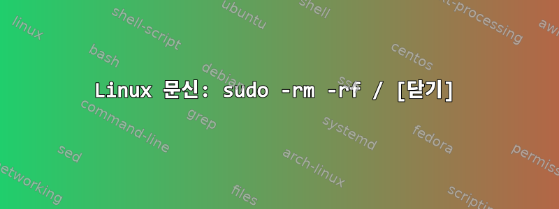 Linux 문신: sudo -rm -rf / [닫기]