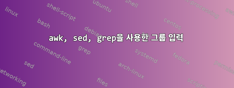 awk, sed, grep을 사용한 그룹 입력