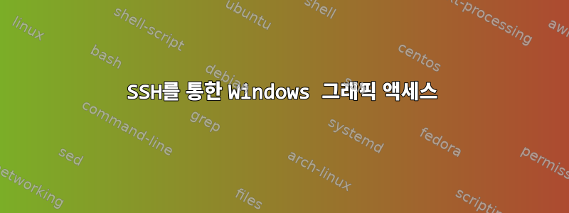 SSH를 통한 Windows 그래픽 액세스